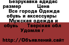 Безрукавка адидас размер 48-50 › Цена ­ 1 000 - Все города Одежда, обувь и аксессуары » Мужская одежда и обувь   . Тверская обл.,Удомля г.